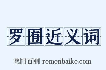 罗囿近义词是什么意思的图片